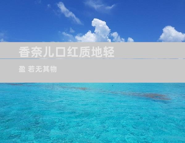 香奈儿口红质地轻盈 若无其物